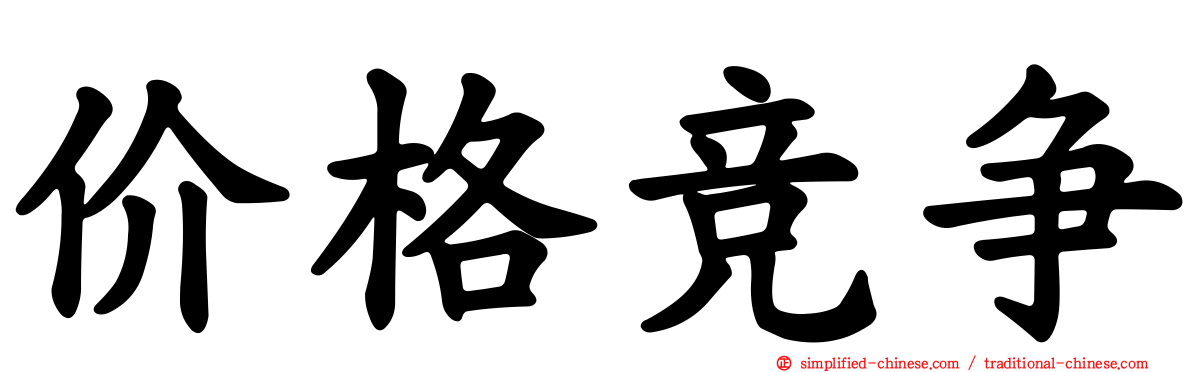 价格竞争