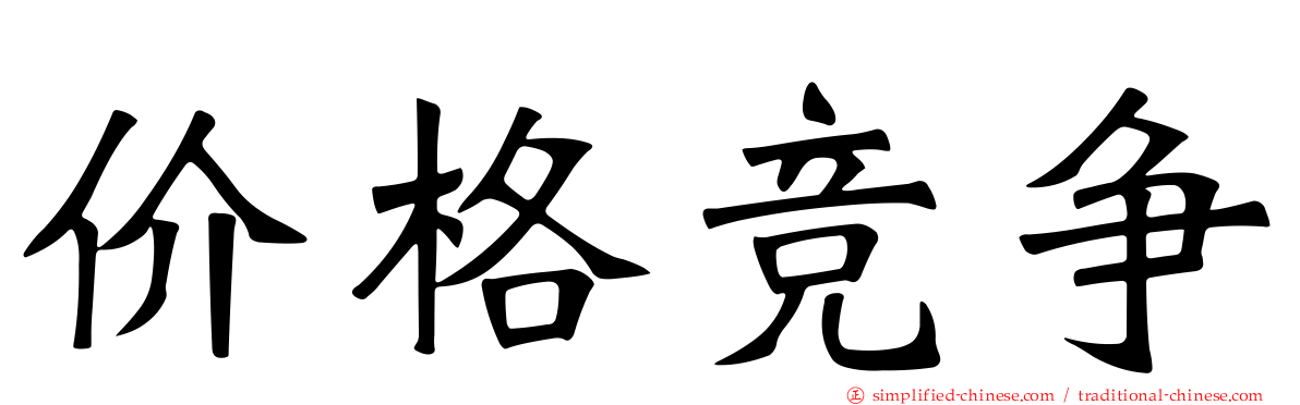 价格竞争