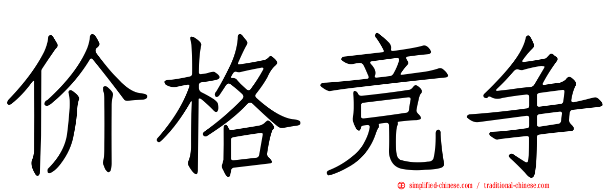 价格竞争