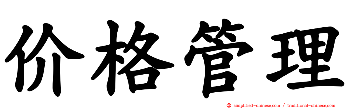价格管理
