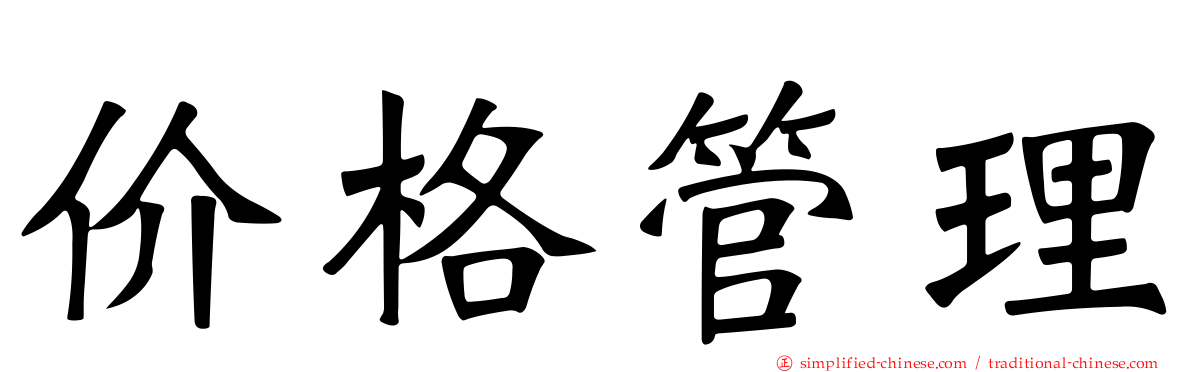 价格管理