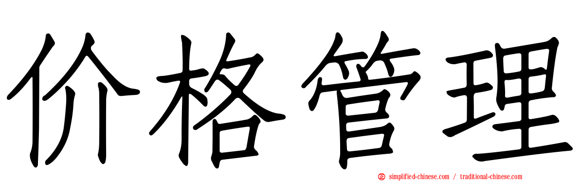 价格管理