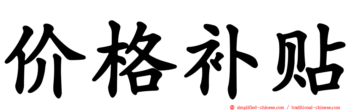 价格补贴