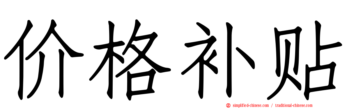 价格补贴