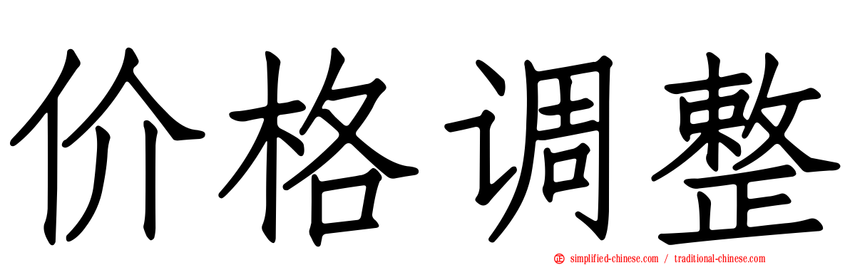 价格调整