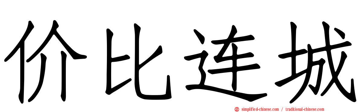 价比连城