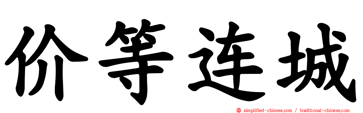 价等连城