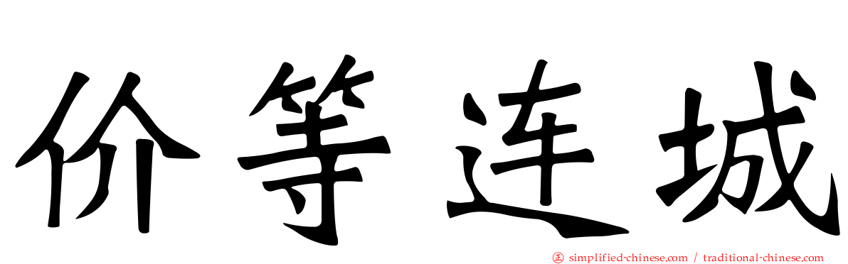 价等连城