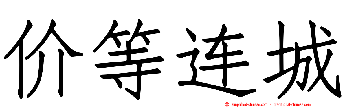 价等连城