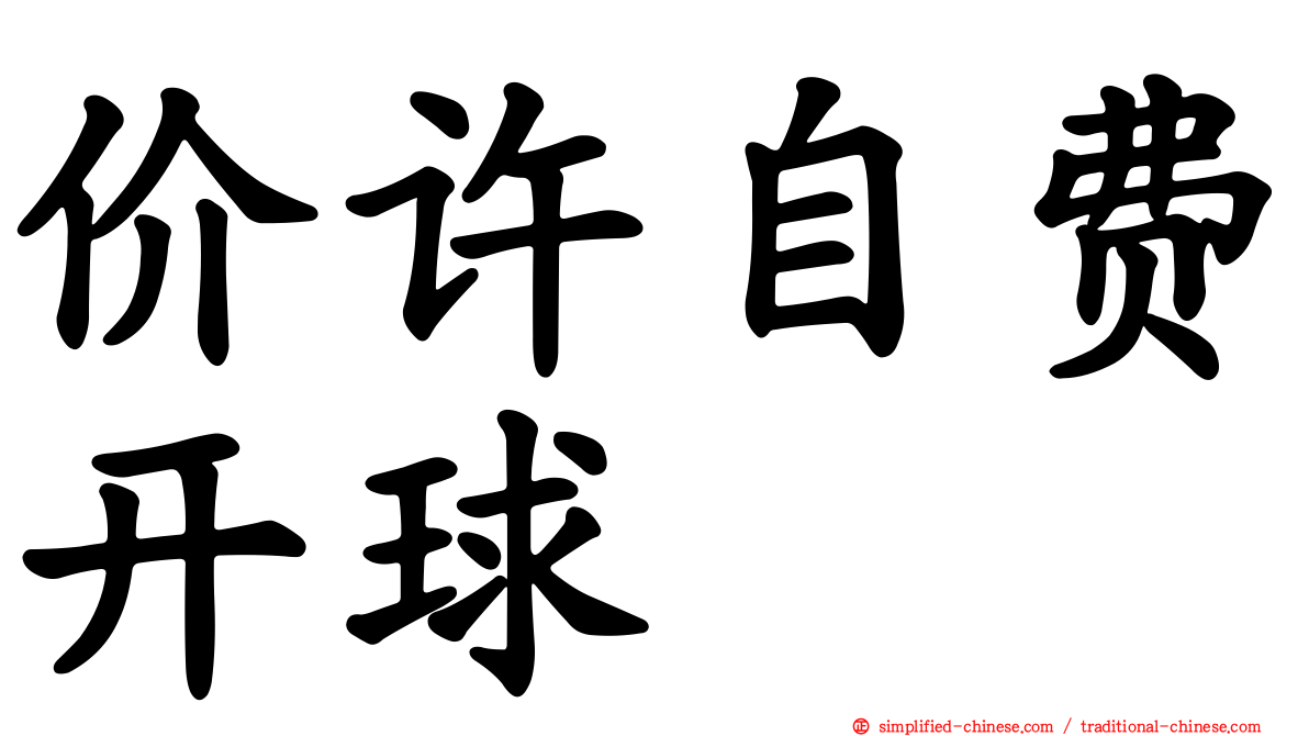 价许自费开球