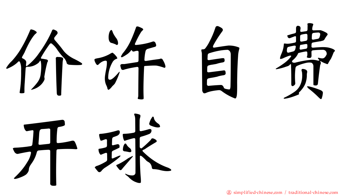 价许自费开球