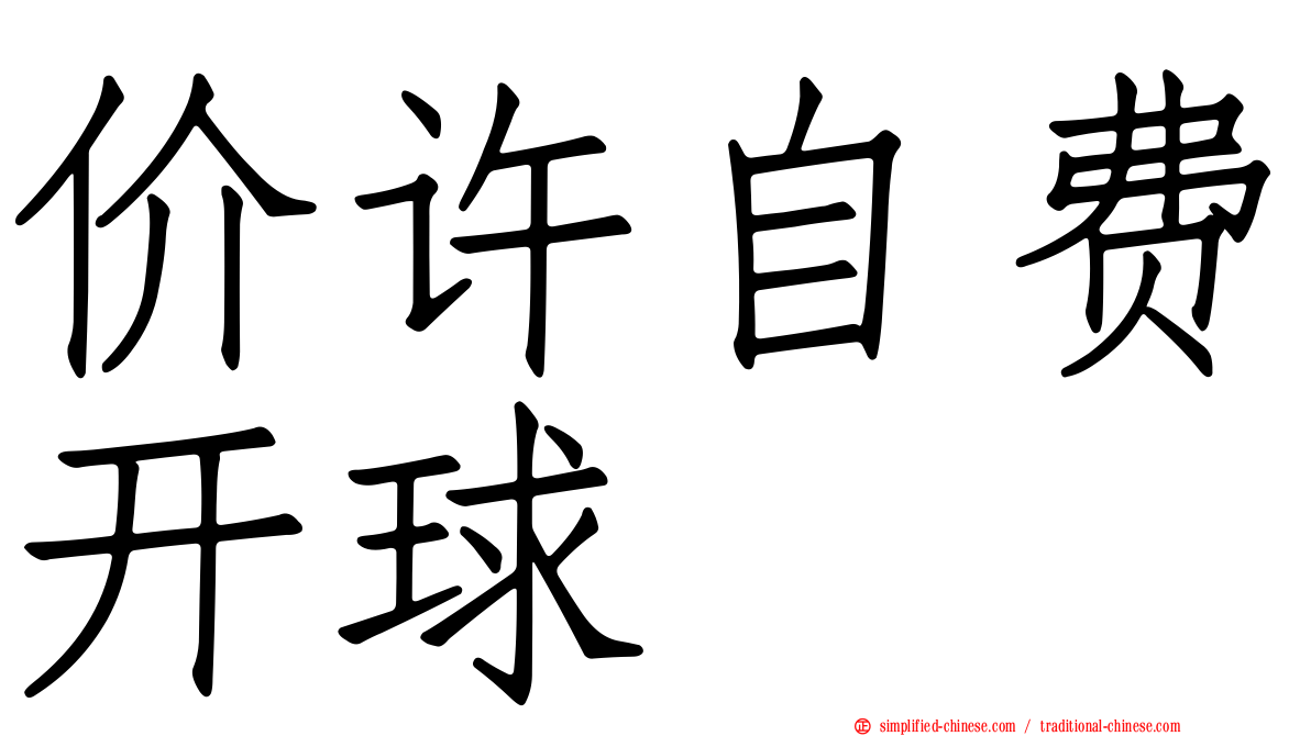 价许自费开球
