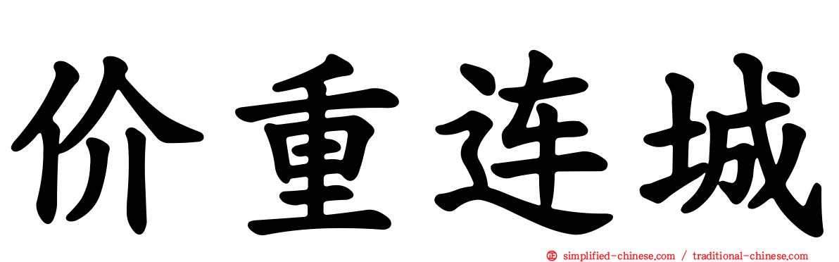 价重连城