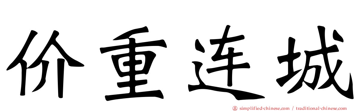 价重连城