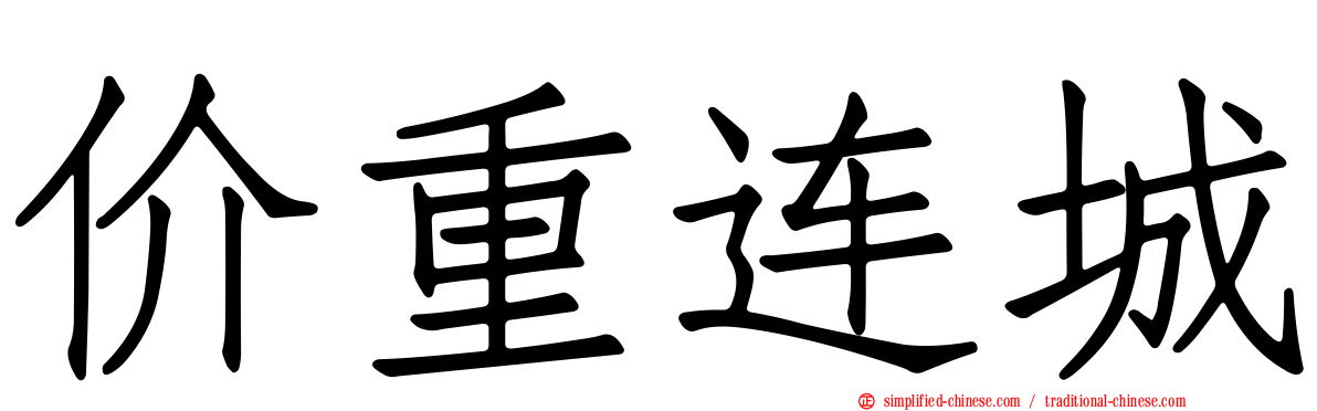 价重连城