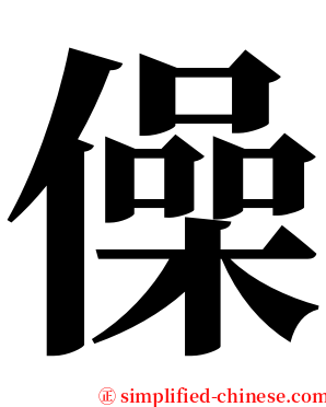 僺 serif font