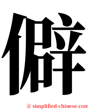 僻 serif font