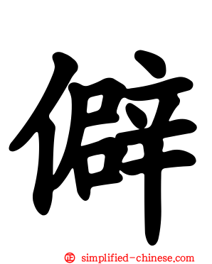 僻
