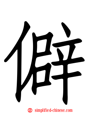 僻