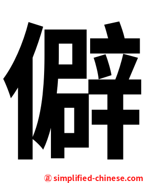 僻