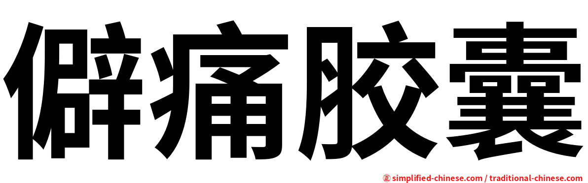 僻痛胶囊