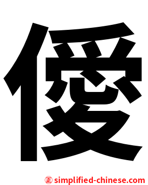 僾