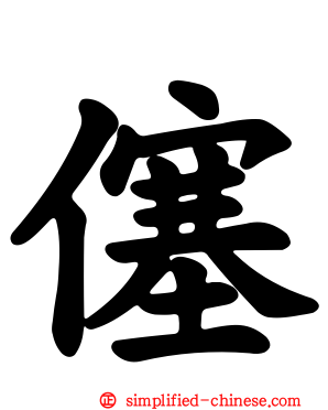 僿