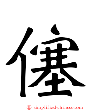 僿
