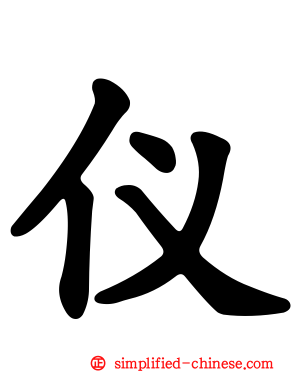仪