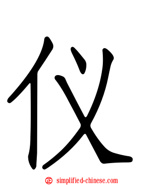 仪