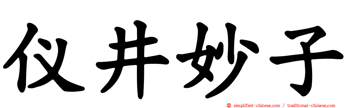 仪井妙子