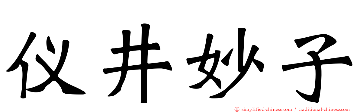 仪井妙子