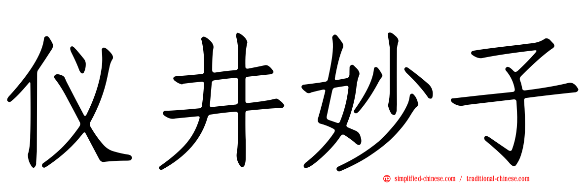 仪井妙子