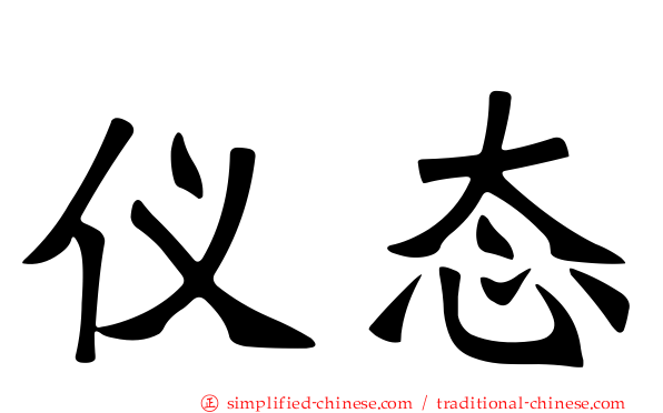 仪态