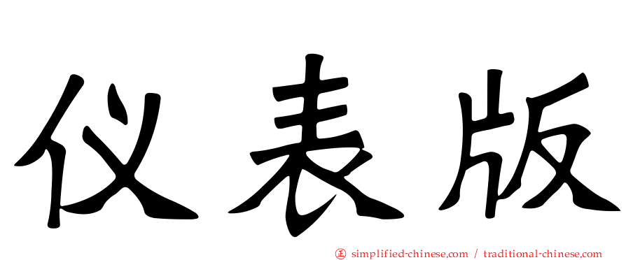 仪表版