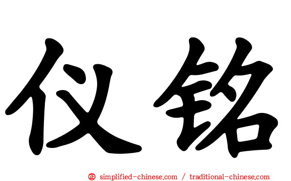 仪铭