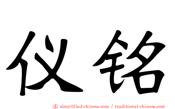 仪铭