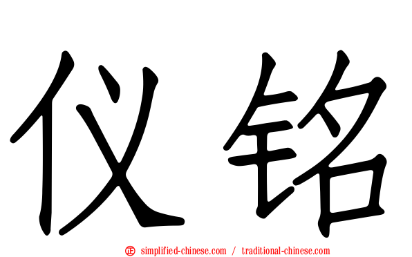 仪铭