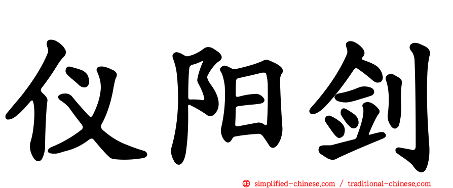 仪阳剑