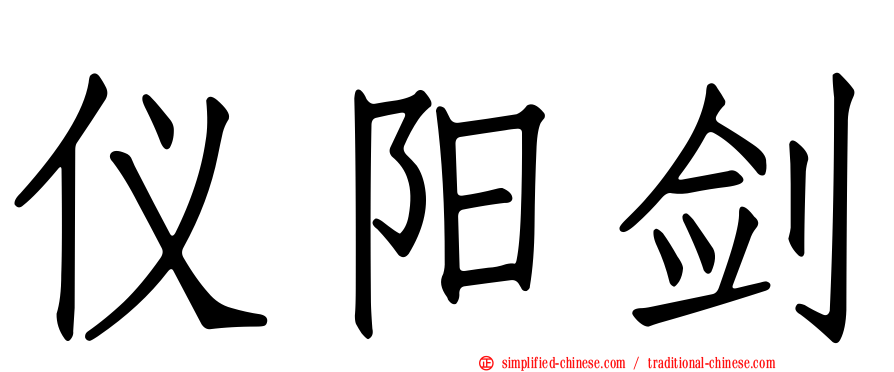 仪阳剑