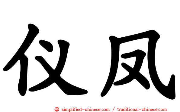 仪凤