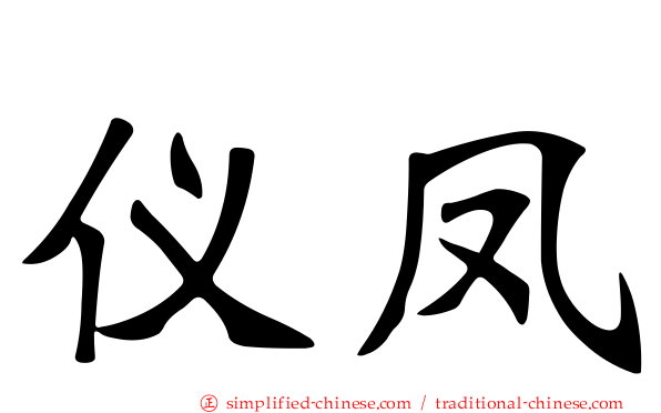 仪凤