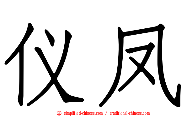仪凤