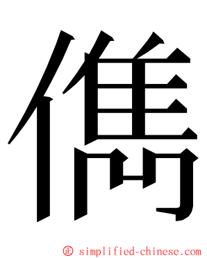 儁 ming font
