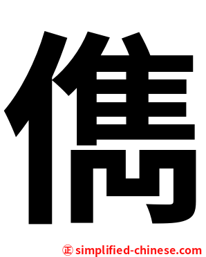 儁