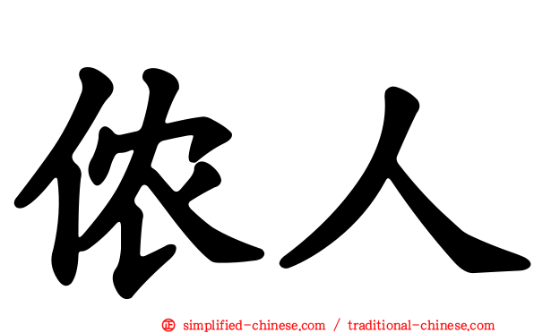 侬人