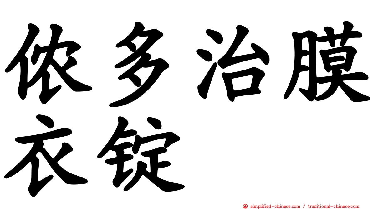侬多治膜衣锭