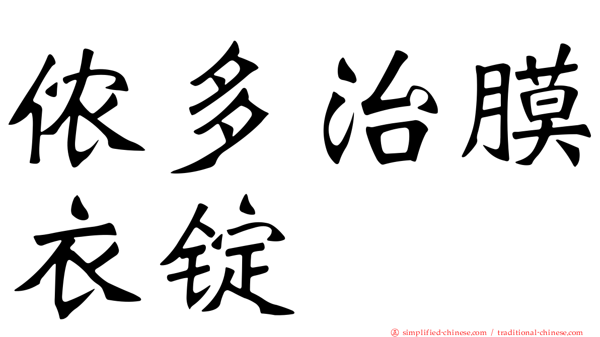 侬多治膜衣锭
