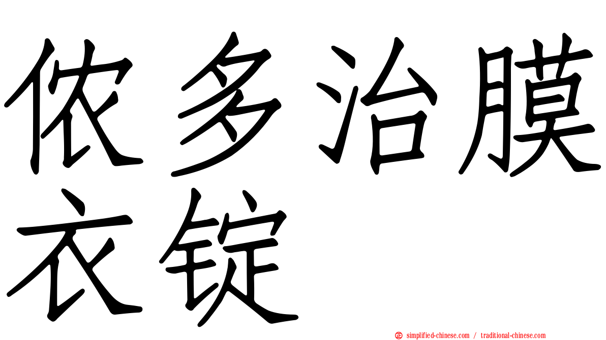 侬多治膜衣锭
