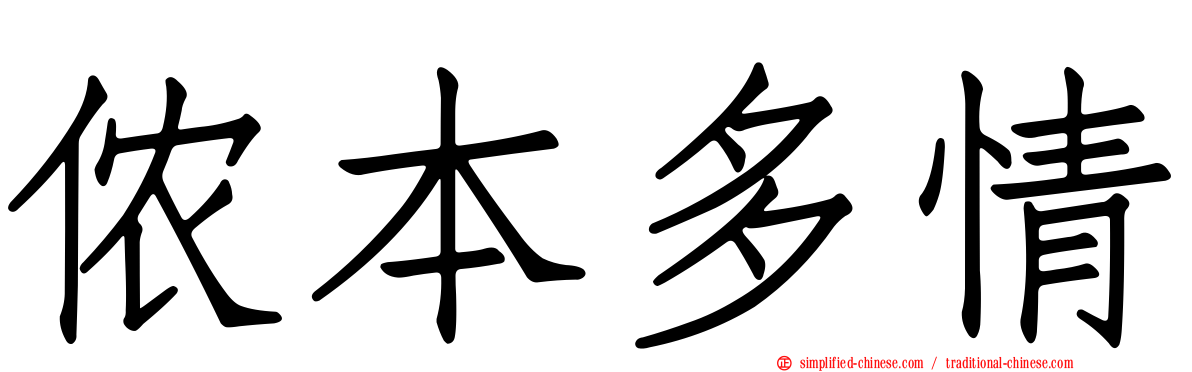 侬本多情